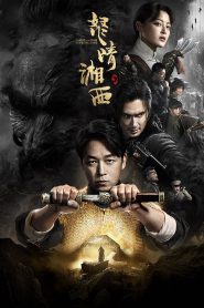 series gato: Ver 鬼吹灯之怒晴湘西 Episodios completos
