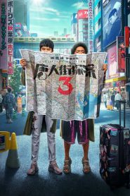 series gato: Ver película 唐人街探案3 2021 gratis
