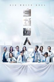 series gato: Ver 白色強人 Episodios completos