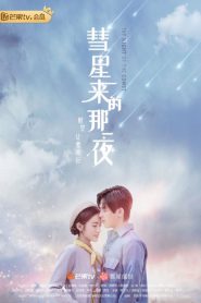 series gato: Ver 彗星来的那一夜 Episodios completos