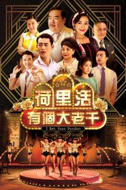 series gato: Ver 荷里活有個大老千 Episodios completos